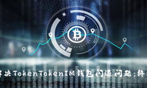 如何解决TokenTokenIM钱包闪退问题：终极指南