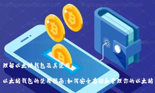 理解以太坊钱包及其使用

以太坊钱包的使用指南：如何安全存储和管理你的以太坊