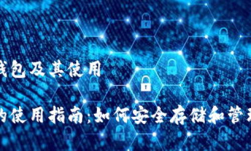 理解以太坊钱包及其使用

以太坊钱包的使用指南：如何安全存储和管理你的以太坊