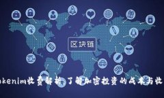 Tokenim收费解析：了解加密