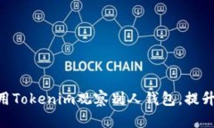 ziaoti如何使用Tokenim观察别