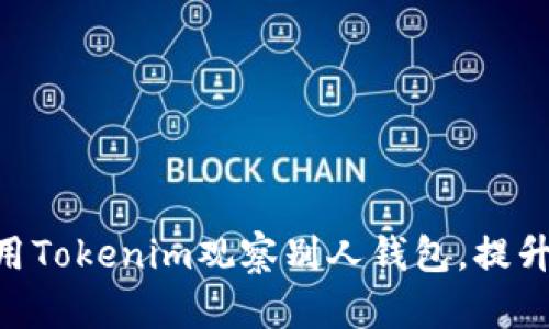 ziaoti如何使用Tokenim观察别人钱包，提升你的投资决策