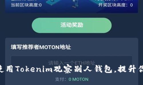 ziaoti如何使用Tokenim观察别人钱包，提升你的投资决策