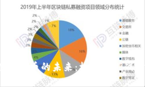 数字货币的未来：机遇与挑战分析