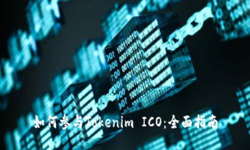如何参与Tokenim ICO：全面指南