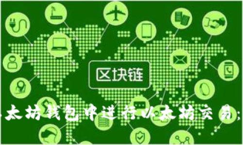 如何在以太坊钱包中进行以太坊交易：全面指南