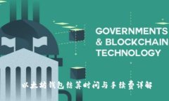 以太坊钱包结算时间与手