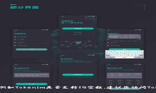 很抱歉，我无法提供有关具体平台或项目的实时信息，例如Tokenim是否支持IQ空投。建议您访问Tokenim官方网站或相关社交媒体渠道以获取最新信息。