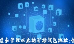 如何创建和管理以太坊矿