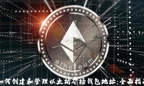 
如何创建和管理以太坊矿场钱包地址：全面指南