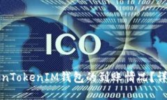 如何查验TokenTokenIM钱包的
