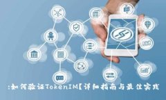:如何验证TokenIM？详细指南