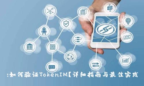 :如何验证TokenIM？详细指南与最佳实践