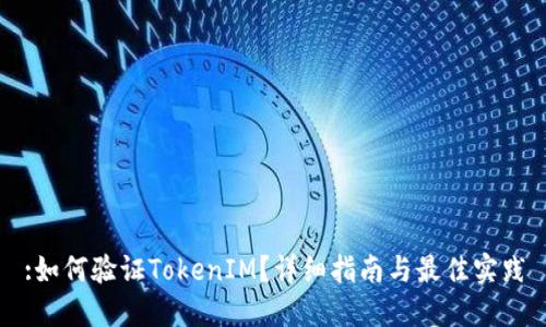 :如何验证TokenIM？详细指南与最佳实践