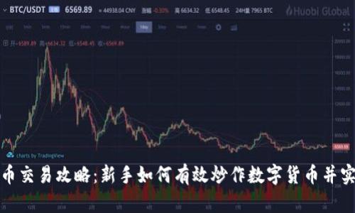 数字货币交易攻略：新手如何有效炒作数字货币并实现盈利