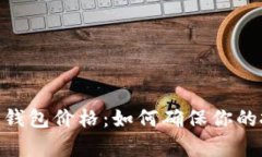 biao ti/以太坊钱包价格：如