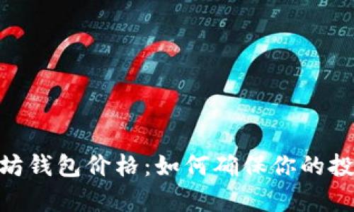 biao ti/以太坊钱包价格：如何确保你的投资安全与划算