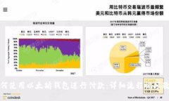 如何使用以太坊钱包进行