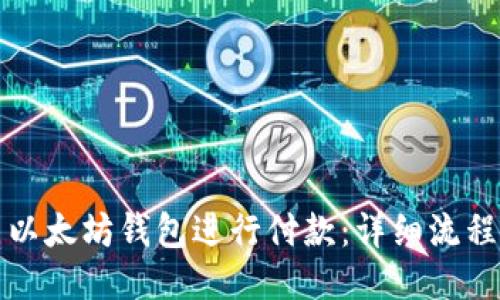 如何使用以太坊钱包进行付款：详细流程视频教程