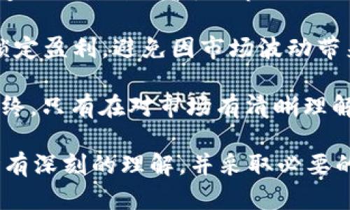 ––Tokenim能否购买BTC？全面解读与实用指南–/–

Tokenim, BTC, 数字货币, 交易平台/guanjianci

随着数字货币的迅猛发展，越来越多的人开始关注如何方便、安全地购买和交易比特币（BTC）。作为一种知名的数字货币平台，Tokenim吸引了大量用户的眼球。那么，Tokenim是否支持购买BTC？本文将对这个问题进行深入探讨，帮助用户更好地理解Tokenim的功能与优势。

首先，让我们简要概述一下什么是Tokenim及其主要功能。Tokenim是一种数字货币交易平台，它为用户提供了购买、销售和交易数字资产的服务。用户可以通过该平台接触到多种数字货币，包括比特币、以太坊、瑞波等。Tokenim的用户界面友好，操作便捷，适合不同层次的用户，无论是新手还是老手，都能快速上手。

在讨论Tokenim能否购买BTC之前，我们需要了解比特币的基本概念。比特币是全球首个去中心化的数字货币，采用区块链技术，确保交易的安全和透明。由于其有限的供应量和强大的网络效应，比特币在过去十年中逐渐成为一种被广泛认可的资产。因此，购买比特币已成为许多投资者的首要选择。

Tokenim的购币流程
如果你决定在Tokenim上购买比特币，首先需要完成几个步骤。首先，用户需要在Tokenim平台注册一个账户。这一过程一般需要电子邮件验证和身份认证，以确保账户安全。

注册完成后，用户可以选择不同的方式为账户充值资金。Tokenim通常支持法定货币充值，用户可以通过银行转账、信用卡等方式将资金充入账户。一旦账户余额充足，用户便可以在平台上找到BTC的交易对，按照当前价格选择购买数量。

当用户确认交易后，Tokenim会自动处理订单，并将所购买的比特币存入用户的数字钱包。用户可以在平台上查看自己的资产，也可以选择将BTC转移到私人钱包中，以保证资产安全。

Tokenim的安全性
安全性是用户购买数字货币时最为关注的问题之一。Tokenim作为一个数字货币交易平台，采取了多种安全措施来保护用户资产。这包括SSL加密传输、二次验证、大部分资金存储在冷钱包中等。

用户在使用Tokenim时，建议启用双重身份验证，并定期更改密码，保持账户安全。此外，用户在选择交易时，也应注意识别网络钓鱼和其他安全威胁，避免泄露个人信息。

Tokenim的交易费用
使用Tokenim购买BTC时，用户需了解平台的交易费用结构。Tokenim通常会对每一笔交易收取一定比例的手续费。这个费用可能因市场波动、交易量和账户等级而有所不同。

了解平台的费用结构能帮助用户更好地管理投资成本，从而做出合理的交易决策。此外，用户还应关注市场的变化和态势，合理选择购买时机，以获得最佳收益。

Tokenim服务的优缺点
作为一个数字货币交易平台，Tokenim既有其独特的优势，也面临一些挑战。首先，Tokenim的优点在于用户友好的界面、丰富的交易品类和可靠的安全性。对于新用户来说，Tokenim提供的引导和支持能够有效降低购买数字货币的门槛。

然而，Tokenim也有一些不足之处，例如交易费用可能较高、提现速度较慢等。因此，在使用Tokenim进行交易时，用户在享受便利的同时，也需考虑平台的局限性。

总结
总的来说，Tokenim是一个用户可以安全、方便地购买BTC的平台。用户只需注册账户、充值资金，然后选择购买相应数量的比特币。Tokenim提供的优质服务和安全保障使其在众多交易平台中脱颖而出，适合不同层次的用户。

在接下来的部分，我们将详细解答六个与Tokenim购买BTC相关的问题，帮助用户全面了解这一平台的使用及其潜在挑战。

问题一：如何确保在Tokenim上交易时的安全性？
确保在Tokenim上进行交易时的安全性是每位用户都应该认真对待的问题。首先，选择强密码非常重要。密码应包含字母、数字和符号的组合，避免使用与个人信息相关的内容，如生日或姓名。

除了设置强密码，激活双重身份验证也是一种有效的保障措施。这意味着即使黑客攻击了你的账户，想要继续交易也需要第二层的验证信息，从而增加了交易的安全性。此外，尽量不要在公共网络中进行交易，因为在公共网络中，数据可能会被窃取。

定期监测账户活动也是重要的一步。如果发现任何可疑的交易，用户应立即联系Tokenim的客服并修改密码。同时，尽量保持软件下载和更新到最新版本，确保设备具备最新的安全防护措施。

问题二：Tokenim的概念和优势是什么？
Tokenim是一个数字货币交易平台，主要为用户提供免费、安全、快速的数字货币买卖服务。它支持多种数字资产的交易，包括比特币、以太坊等热门数字货币，具有较高的交易流动性。

Tokenim的一个重要优势是界面友好、操作简便。即使对于不熟悉数字货币的人来说，也能在短时间内理解如何进行交易。此外，Tokenim还为用户提供了丰富的学习资源，包括视频教程和交易策略，帮助用户更好地理解数字货币市场。

在安全方面，Tokenim采用了多项技术保障用户资产，包括但不限于数据加密存储、分布式服务器、风险管理等。这样的安全措施大大增强了用户的信任，让他们在交易时感到安心。

问题三：如何选择合适的交易时机在Tokenim上购买BTC？
选择合适的交易时机是数字货币投资成功的关键因素之一。在Tokenim上购买BTC时，用户应关注市场行情，了解比特币的价格波动趋势。这可以通过各类数字货币行情网站、社交媒体或专业分析师的建议来获得。

此外，用户也可以考虑定投策略，即在规定时间间隔内定期投资一定金额。通过这种方式，可以有效平摊投资成本，降低市场波动带来的风险。

另外，注意重大新闻和事件对市场的影响也十分重要。例如，法规变化、技术升级或大型企业的投资都可能导致比特币价格的大幅波动。因此，密切关注这些动态可以提前做好投资决策。

问题四：Tokenim的手续费结构是怎样的？
Tokenim的手续费结构是用户在交易过程中必须关注的因素。一般来说，Tokenim会对每笔交易收取一定比例的手续费，这个比例往往根据市场流动性和用户账户等级而有所不同。

在交易前，用户可以在平台上查看具体的手续费情况，通过这些信息合理制定交易计划。另外，针对高频交易和大额交易的用户，Tokenim可能会提供不同的费率折扣，鼓励用户多进行交易。

有必要定期比较其他交易平台的手续费，确保自己在交易过程中的成本最低。在此基础上选择适合自己的交易策略，才有助于实现更好的投资回报。

问题五：Tokenim与其他平台相比有什么特点？
Tokenim与其他数字货币交易平台相比，具有其独特的优点。例如，它的用户界面设计直观，且提供多种数字资产的交易，满足了不同用户的需求。

此外，Tokenim的安全性和客户支持同样出色。平台定期更新其安全措施，确保用户资产安全。同时，Tokenim的客服团队提供24小时在线服务，用户在遇到问题时可以快速得到解答。

通过比较其他平台的服务和费率，用户能更清晰地了解Tokenim的优势，从而做出明智的选择。例如，一些新兴的数字货币交易平台可能手续费较低，但在安全性和用户体验方面可能逊色于Tokenim。

问题六：如何提高在Tokenim上交易的成功率？
提高在Tokenim上交易的成功率离不开对市场的深刻理解以及合理的交易策略。首先，用户需要了解市场的基本面和技术面，即了解影响价格变动的各种因素，如市场供需、技术指标、投资者情绪等。

此外，掌握一些常见的交易技巧，如止损和止盈设置，也是至关重要。设置合理的止损 points，可以在市场变动时及时缩减损失，而止盈则能够锁定盈利，避免因市场波动带来的心理压力。

用户也可以考虑使用交易模拟器进行练习，以熟悉Tokenim的操作流程和交易策略；通过不断总结经验教训，提高自己的交易技能和成功率。最终，只有在对市场有清晰理解的基础上，结合合理的策略，才能在Tokenim这样的交易平台上实现成功的投资。

综上所述，Tokenim作为一个便捷的数字货币交易平台，为用户在购买BTC时提供了诸多便利。然而，用户在享受这些便利的同时，也需要对市场有深刻的理解，并采取必要的安全措施，以确保交易的成功。希望本文的详细解读能够帮助你更好地使用Tokenim进行数字货币交易。