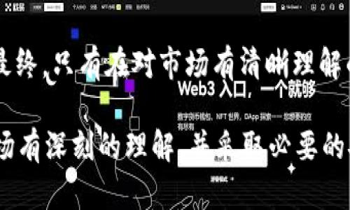––Tokenim能否购买BTC？全面解读与实用指南–/–

Tokenim, BTC, 数字货币, 交易平台/guanjianci

随着数字货币的迅猛发展，越来越多的人开始关注如何方便、安全地购买和交易比特币（BTC）。作为一种知名的数字货币平台，Tokenim吸引了大量用户的眼球。那么，Tokenim是否支持购买BTC？本文将对这个问题进行深入探讨，帮助用户更好地理解Tokenim的功能与优势。

首先，让我们简要概述一下什么是Tokenim及其主要功能。Tokenim是一种数字货币交易平台，它为用户提供了购买、销售和交易数字资产的服务。用户可以通过该平台接触到多种数字货币，包括比特币、以太坊、瑞波等。Tokenim的用户界面友好，操作便捷，适合不同层次的用户，无论是新手还是老手，都能快速上手。

在讨论Tokenim能否购买BTC之前，我们需要了解比特币的基本概念。比特币是全球首个去中心化的数字货币，采用区块链技术，确保交易的安全和透明。由于其有限的供应量和强大的网络效应，比特币在过去十年中逐渐成为一种被广泛认可的资产。因此，购买比特币已成为许多投资者的首要选择。

Tokenim的购币流程
如果你决定在Tokenim上购买比特币，首先需要完成几个步骤。首先，用户需要在Tokenim平台注册一个账户。这一过程一般需要电子邮件验证和身份认证，以确保账户安全。

注册完成后，用户可以选择不同的方式为账户充值资金。Tokenim通常支持法定货币充值，用户可以通过银行转账、信用卡等方式将资金充入账户。一旦账户余额充足，用户便可以在平台上找到BTC的交易对，按照当前价格选择购买数量。

当用户确认交易后，Tokenim会自动处理订单，并将所购买的比特币存入用户的数字钱包。用户可以在平台上查看自己的资产，也可以选择将BTC转移到私人钱包中，以保证资产安全。

Tokenim的安全性
安全性是用户购买数字货币时最为关注的问题之一。Tokenim作为一个数字货币交易平台，采取了多种安全措施来保护用户资产。这包括SSL加密传输、二次验证、大部分资金存储在冷钱包中等。

用户在使用Tokenim时，建议启用双重身份验证，并定期更改密码，保持账户安全。此外，用户在选择交易时，也应注意识别网络钓鱼和其他安全威胁，避免泄露个人信息。

Tokenim的交易费用
使用Tokenim购买BTC时，用户需了解平台的交易费用结构。Tokenim通常会对每一笔交易收取一定比例的手续费。这个费用可能因市场波动、交易量和账户等级而有所不同。

了解平台的费用结构能帮助用户更好地管理投资成本，从而做出合理的交易决策。此外，用户还应关注市场的变化和态势，合理选择购买时机，以获得最佳收益。

Tokenim服务的优缺点
作为一个数字货币交易平台，Tokenim既有其独特的优势，也面临一些挑战。首先，Tokenim的优点在于用户友好的界面、丰富的交易品类和可靠的安全性。对于新用户来说，Tokenim提供的引导和支持能够有效降低购买数字货币的门槛。

然而，Tokenim也有一些不足之处，例如交易费用可能较高、提现速度较慢等。因此，在使用Tokenim进行交易时，用户在享受便利的同时，也需考虑平台的局限性。

总结
总的来说，Tokenim是一个用户可以安全、方便地购买BTC的平台。用户只需注册账户、充值资金，然后选择购买相应数量的比特币。Tokenim提供的优质服务和安全保障使其在众多交易平台中脱颖而出，适合不同层次的用户。

在接下来的部分，我们将详细解答六个与Tokenim购买BTC相关的问题，帮助用户全面了解这一平台的使用及其潜在挑战。

问题一：如何确保在Tokenim上交易时的安全性？
确保在Tokenim上进行交易时的安全性是每位用户都应该认真对待的问题。首先，选择强密码非常重要。密码应包含字母、数字和符号的组合，避免使用与个人信息相关的内容，如生日或姓名。

除了设置强密码，激活双重身份验证也是一种有效的保障措施。这意味着即使黑客攻击了你的账户，想要继续交易也需要第二层的验证信息，从而增加了交易的安全性。此外，尽量不要在公共网络中进行交易，因为在公共网络中，数据可能会被窃取。

定期监测账户活动也是重要的一步。如果发现任何可疑的交易，用户应立即联系Tokenim的客服并修改密码。同时，尽量保持软件下载和更新到最新版本，确保设备具备最新的安全防护措施。

问题二：Tokenim的概念和优势是什么？
Tokenim是一个数字货币交易平台，主要为用户提供免费、安全、快速的数字货币买卖服务。它支持多种数字资产的交易，包括比特币、以太坊等热门数字货币，具有较高的交易流动性。

Tokenim的一个重要优势是界面友好、操作简便。即使对于不熟悉数字货币的人来说，也能在短时间内理解如何进行交易。此外，Tokenim还为用户提供了丰富的学习资源，包括视频教程和交易策略，帮助用户更好地理解数字货币市场。

在安全方面，Tokenim采用了多项技术保障用户资产，包括但不限于数据加密存储、分布式服务器、风险管理等。这样的安全措施大大增强了用户的信任，让他们在交易时感到安心。

问题三：如何选择合适的交易时机在Tokenim上购买BTC？
选择合适的交易时机是数字货币投资成功的关键因素之一。在Tokenim上购买BTC时，用户应关注市场行情，了解比特币的价格波动趋势。这可以通过各类数字货币行情网站、社交媒体或专业分析师的建议来获得。

此外，用户也可以考虑定投策略，即在规定时间间隔内定期投资一定金额。通过这种方式，可以有效平摊投资成本，降低市场波动带来的风险。

另外，注意重大新闻和事件对市场的影响也十分重要。例如，法规变化、技术升级或大型企业的投资都可能导致比特币价格的大幅波动。因此，密切关注这些动态可以提前做好投资决策。

问题四：Tokenim的手续费结构是怎样的？
Tokenim的手续费结构是用户在交易过程中必须关注的因素。一般来说，Tokenim会对每笔交易收取一定比例的手续费，这个比例往往根据市场流动性和用户账户等级而有所不同。

在交易前，用户可以在平台上查看具体的手续费情况，通过这些信息合理制定交易计划。另外，针对高频交易和大额交易的用户，Tokenim可能会提供不同的费率折扣，鼓励用户多进行交易。

有必要定期比较其他交易平台的手续费，确保自己在交易过程中的成本最低。在此基础上选择适合自己的交易策略，才有助于实现更好的投资回报。

问题五：Tokenim与其他平台相比有什么特点？
Tokenim与其他数字货币交易平台相比，具有其独特的优点。例如，它的用户界面设计直观，且提供多种数字资产的交易，满足了不同用户的需求。

此外，Tokenim的安全性和客户支持同样出色。平台定期更新其安全措施，确保用户资产安全。同时，Tokenim的客服团队提供24小时在线服务，用户在遇到问题时可以快速得到解答。

通过比较其他平台的服务和费率，用户能更清晰地了解Tokenim的优势，从而做出明智的选择。例如，一些新兴的数字货币交易平台可能手续费较低，但在安全性和用户体验方面可能逊色于Tokenim。

问题六：如何提高在Tokenim上交易的成功率？
提高在Tokenim上交易的成功率离不开对市场的深刻理解以及合理的交易策略。首先，用户需要了解市场的基本面和技术面，即了解影响价格变动的各种因素，如市场供需、技术指标、投资者情绪等。

此外，掌握一些常见的交易技巧，如止损和止盈设置，也是至关重要。设置合理的止损 points，可以在市场变动时及时缩减损失，而止盈则能够锁定盈利，避免因市场波动带来的心理压力。

用户也可以考虑使用交易模拟器进行练习，以熟悉Tokenim的操作流程和交易策略；通过不断总结经验教训，提高自己的交易技能和成功率。最终，只有在对市场有清晰理解的基础上，结合合理的策略，才能在Tokenim这样的交易平台上实现成功的投资。

综上所述，Tokenim作为一个便捷的数字货币交易平台，为用户在购买BTC时提供了诸多便利。然而，用户在享受这些便利的同时，也需要对市场有深刻的理解，并采取必要的安全措施，以确保交易的成功。希望本文的详细解读能够帮助你更好地使用Tokenim进行数字货币交易。