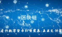 深入解析建行数字货币红