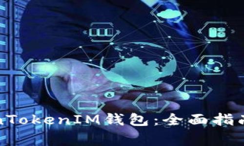 如何使用新TokenTokenIM钱包：全面指南与常见问题解答