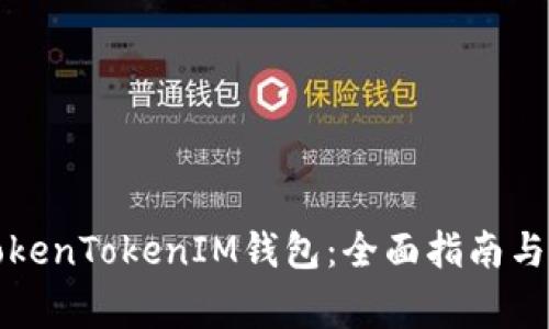 如何使用新TokenTokenIM钱包：全面指南与常见问题解答