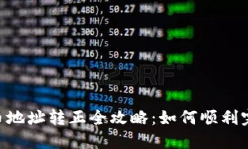Tokenim太空币地址转正全攻略：如何顺利完成太空币转换