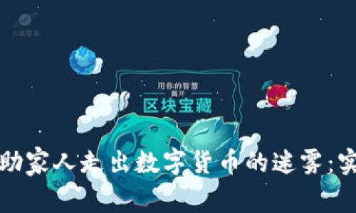 如何帮助家人走出数字货币的迷雾：实用指南