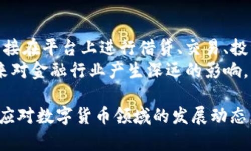   深入了解数字货币同业生态平台：未来金融的先锋之路 / 
 guanjianci 数字货币, 同业生态, 区块链, 金融科技 /guanjianci 

随着金融科技的迅猛发展，数字货币同业生态平台逐渐成为未来金融的重要组成部分。这些平台不仅促进了金融市场的创新，还带来了高效、多元化的交易体验。本文将深入探讨数字货币同业生态平台的各个方面，包括其核心概念、市场现状、技术架构、发展趋势及面临的挑战等，以帮助读者全面理解这一新兴领域。

什么是数字货币同业生态平台？
数字货币同业生态平台是一个基于区块链技术的金融服务平台，旨在促进同业金融机构、数字货币交易所、支付服务提供商、监管机构及其他参与者之间的合作与交流。该平台通过提供智能合约、去中心化金融（DeFi）、数据共享等功能，降低交易成本、提升效率及透明度。

同业生态平台的核心理念在于提供一个开放、共享的环境，让不同的金融机构能够在平台上进行合作与竞争。这种模式使得各参与方能够在遵循监管规定的前提下，快速响应市场需求，提供更加多样化和个性化的金融服务。

数字货币同业生态平台的市场现状
截至目前，全球范围内数字货币同业生态平台的数量持续增长，主要集中在北美、欧洲和亚洲地区。根据市场研究机构的数据显示，2023年数字货币市场的交易量已达到数万亿美元，尤其是在比特币和以太坊等主流数字货币的推动下，越来越多的机构开始探索同业生态平台的可能性。

在中国，数字货币同业生态平台的建设也在迅速推进。作为全球最大的数字货币市场之一，中国市场吸引了众多投资者和企业的关注，特别是在央行数字货币（CBDC）试点项目的推动下，同业生态平台的建立势在必行。政策支持和技术基础的不断完善，为数字货币同业生态平台的发展提供了良好的环境。

数字货币同业生态平台的技术架构
数字货币同业生态平台的技术架构主要基于区块链技术，这是其核心的支撑系统。区块链技术具有去中心化、不可篡改、透明可信等特点，这使得同业生态平台在交易透明度、资金安全性及合规性方面具备了优势。

此外，在平台的技术架构中，引入了智能合约技术，使得各类金融交易能够自动执行，大幅降低了人工干预引发的错误或欺诈行为的风险。通过智能合约，参与者可以设定特定的条件，当条件满足时，合约会自动执行，从而加速交易流程，提升交易效率。

数字货币同业生态平台的应用场景
数字货币同业生态平台的应用场景非常广泛，涉及多种金融服务，例如跨境支付、贷款、资产管理和交易清算等。

1. **跨境支付**：借助区块链技术，数字货币同业生态平台能够实现快速、安全的跨境支付，减少了传统支付方式中繁琐的中介环节，降低了交易成本。

2. **贷款**：通过同业生态平台，金融机构可以实现更加便捷的贷款服务。借助智能合约，借款人和出借人之间的交易一旦达成共识，即可自动执行，大大提高了贷款的效率。

3. **资产管理**：投资机构可以通过数字货币同业生态平台，将其资产进行数字化管理。平台提供的数据分析和市场行情信息，有助于投资者做出更加明智的决策。

4. **交易清算**：在同业生态平台上，交易的清算过程可以实现自动化，减少了人工干预，提高了清算效率，降低了交易风险。

数字货币同业生态平台的未来趋势
未来，数字货币同业生态平台的发展趋势将主要体现在以下几个方面：

1. **技术更新**：随着区块链技术和金融科技的不断演进，数字货币同业生态平台将不断更新其技术架构，引入更加先进的技术手段，如人工智能和大数据分析。

2. **合规性提升**：为了应对日益严格的监管环境，数字货币同业生态平台将加强与监管机构的合作，确保各项业务活动的合规性，提升透明度和安全性。

3. **市场扩张**：随着银行、金融机构以及交易所等主流业务的加入，数字货币同业生态平台的市场将不断扩张，各类金融服务将通过平台实现互联互通。

4. **用户体验**：平台将更加注重用户体验，简化操作流程，提高用户参与的便利性，以吸引更多的投资者和交易者参与。

5. **多样化服务**：未来的同业生态平台将提供更加多样化的金融服务，满足个性化的投资需求和市场变化。

数字货币同业生态平台面临的挑战
尽管数字货币同业生态平台具有巨大的潜力，但在发展过程中仍面临着一些挑战：

1. **技术挑战**：虽然区块链技术具有明显的优势，但其扩展性、性能以及与传统金融系统的兼容性仍然是需要解决的问题。

2. **合规风险**：不同国家和地区对于数字货币的监管政策差异较大，平台需要在推动创新的同时，确保符合当地的法律法规。

3. **市场竞争**：随着越来越多的机构进入数字货币同业生态平台的建设，各类同行竞争加剧，平台需不断创新以维持竞争优势。

4. **安全隐患**：数字货币交易涉及大量资金的转移和存储，安全问题亟需重视，平台需要通过多种手段确保用户资产的安全。

5. **用户教育**：用户对于数字货币同业生态平台的认知不足，如何提高用户的认知度和使用率是一个重要的市场挑战。

常见问题解答

1. 数字货币同业生态平台如何保障交易安全？
交易安全是数字货币同业生态平台的首要关注点。平台通常采用以下几种手段保障交易的安全：
1. **多重签名技术**：平台上实施多重签名机制，即在进行交易时需要多个签名者的确认，提高了资金转移的安全性。
2. **加密技术**：所有交易信息都通过高强度的加密算法进行加密，避免信息被黑客窃取。
3. **身份验证**：严格的身份认证流程（KYC）可确保用户身份的真实性，减少欺诈行为的可能性。

2. 如何选择合适的数字货币同业生态平台？
选择合适的数字货币同业生态平台需考虑以下几点：
1. **平台声誉**：研究该平台在行业内的声誉和用户评价，选择那些被广泛认可的平台。
2. **功能与服务**：根据自身需求选择具备适合功能的平台，例如支付、交易及资产管理等方面的服务。
3. **合规性**：选择遵循相关法律和规定的平台，以确保资金安全和法律风险的降低。
4. **客服支持**：选择有良好客户支持体系的平台，确保用户在使用过程中能获得及时的帮助。

3. 数字货币同业生态平台未来的发展方向是什么？
未来，数字货币同业生态平台将继续朝着更高效、安全和合规的方向发展。
1. **技术深化**：引入新的技术，提升平台的交易速度，降低成本，提高用户体验。
2. **多方合作**：加强与金融机构、监管机构的合作，促进行业的良性发展。
3. **用户教育**：增强用户对数字货币及平台应用的了解，提高其参与意愿。

4. 数字货币同业生态平台与传统金融的区别是什么？
数字货币同业生态平台与传统金融相比，具有几点关键的不同：
1. **去中心化**：数字货币同业生态平台通常是去中心化的，减少了中介的角色，降低了交易成本。
2. **透明度**：交易记录具有公共可查看的特性，增加了交易透明度，降低了欺诈风险。
3. **效率**：许多交易和合约通过智能合约自动执行，提升了交易效率。

5. 数字货币同业生态平台对金融行业的影响有哪些？
数字货币同业生态平台正在深刻影响金融行业：
1. **行业创新**：通过提供新的金融服务模型，在传统金融产品和服务上进行创新。
2. **成本降低**：省去了中介公司的参与，促进了交易的高效执行。
3. **扩展市场**：使得小型金融机构和初创企业也能参与到金融市场的竞争中。

6. 如何理解数字货币同业生态平台中的去中心化金融（DeFi）？
去中心化金融（DeFi）是一种新兴的金融服务领域，通过去中心化的区块链技术，提供无需传统金融中介的金融服务。这种模式使得用户能够直接在平台上进行借贷、交易、投资等金融活动，没有传统银行的参与。
DeFi不仅降低了准入门槛，提高了效率，同时还增强了金融服务的透明度和可审计性。随着系统的成熟和用户对其认知的加深，DeFi有望在未来对金融行业产生深远的影响。

总之，数字货币同业生态平台作为未来金融的重要一环，正在不断演进，带来新的机遇与挑战。希望通过本文的解析，能够帮助您更好地理解和应对数字货币领域的发展动态。