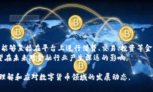   深入了解数字货币同业生态平台：未来金融的先锋之路 / 
 guanjianci 数字货币, 同业生态, 区块链, 金融科技 /guanjianci 

随着金融科技的迅猛发展，数字货币同业生态平台逐渐成为未来金融的重要组成部分。这些平台不仅促进了金融市场的创新，还带来了高效、多元化的交易体验。本文将深入探讨数字货币同业生态平台的各个方面，包括其核心概念、市场现状、技术架构、发展趋势及面临的挑战等，以帮助读者全面理解这一新兴领域。

什么是数字货币同业生态平台？
数字货币同业生态平台是一个基于区块链技术的金融服务平台，旨在促进同业金融机构、数字货币交易所、支付服务提供商、监管机构及其他参与者之间的合作与交流。该平台通过提供智能合约、去中心化金融（DeFi）、数据共享等功能，降低交易成本、提升效率及透明度。

同业生态平台的核心理念在于提供一个开放、共享的环境，让不同的金融机构能够在平台上进行合作与竞争。这种模式使得各参与方能够在遵循监管规定的前提下，快速响应市场需求，提供更加多样化和个性化的金融服务。

数字货币同业生态平台的市场现状
截至目前，全球范围内数字货币同业生态平台的数量持续增长，主要集中在北美、欧洲和亚洲地区。根据市场研究机构的数据显示，2023年数字货币市场的交易量已达到数万亿美元，尤其是在比特币和以太坊等主流数字货币的推动下，越来越多的机构开始探索同业生态平台的可能性。

在中国，数字货币同业生态平台的建设也在迅速推进。作为全球最大的数字货币市场之一，中国市场吸引了众多投资者和企业的关注，特别是在央行数字货币（CBDC）试点项目的推动下，同业生态平台的建立势在必行。政策支持和技术基础的不断完善，为数字货币同业生态平台的发展提供了良好的环境。

数字货币同业生态平台的技术架构
数字货币同业生态平台的技术架构主要基于区块链技术，这是其核心的支撑系统。区块链技术具有去中心化、不可篡改、透明可信等特点，这使得同业生态平台在交易透明度、资金安全性及合规性方面具备了优势。

此外，在平台的技术架构中，引入了智能合约技术，使得各类金融交易能够自动执行，大幅降低了人工干预引发的错误或欺诈行为的风险。通过智能合约，参与者可以设定特定的条件，当条件满足时，合约会自动执行，从而加速交易流程，提升交易效率。

数字货币同业生态平台的应用场景
数字货币同业生态平台的应用场景非常广泛，涉及多种金融服务，例如跨境支付、贷款、资产管理和交易清算等。

1. **跨境支付**：借助区块链技术，数字货币同业生态平台能够实现快速、安全的跨境支付，减少了传统支付方式中繁琐的中介环节，降低了交易成本。

2. **贷款**：通过同业生态平台，金融机构可以实现更加便捷的贷款服务。借助智能合约，借款人和出借人之间的交易一旦达成共识，即可自动执行，大大提高了贷款的效率。

3. **资产管理**：投资机构可以通过数字货币同业生态平台，将其资产进行数字化管理。平台提供的数据分析和市场行情信息，有助于投资者做出更加明智的决策。

4. **交易清算**：在同业生态平台上，交易的清算过程可以实现自动化，减少了人工干预，提高了清算效率，降低了交易风险。

数字货币同业生态平台的未来趋势
未来，数字货币同业生态平台的发展趋势将主要体现在以下几个方面：

1. **技术更新**：随着区块链技术和金融科技的不断演进，数字货币同业生态平台将不断更新其技术架构，引入更加先进的技术手段，如人工智能和大数据分析。

2. **合规性提升**：为了应对日益严格的监管环境，数字货币同业生态平台将加强与监管机构的合作，确保各项业务活动的合规性，提升透明度和安全性。

3. **市场扩张**：随着银行、金融机构以及交易所等主流业务的加入，数字货币同业生态平台的市场将不断扩张，各类金融服务将通过平台实现互联互通。

4. **用户体验**：平台将更加注重用户体验，简化操作流程，提高用户参与的便利性，以吸引更多的投资者和交易者参与。

5. **多样化服务**：未来的同业生态平台将提供更加多样化的金融服务，满足个性化的投资需求和市场变化。

数字货币同业生态平台面临的挑战
尽管数字货币同业生态平台具有巨大的潜力，但在发展过程中仍面临着一些挑战：

1. **技术挑战**：虽然区块链技术具有明显的优势，但其扩展性、性能以及与传统金融系统的兼容性仍然是需要解决的问题。

2. **合规风险**：不同国家和地区对于数字货币的监管政策差异较大，平台需要在推动创新的同时，确保符合当地的法律法规。

3. **市场竞争**：随着越来越多的机构进入数字货币同业生态平台的建设，各类同行竞争加剧，平台需不断创新以维持竞争优势。

4. **安全隐患**：数字货币交易涉及大量资金的转移和存储，安全问题亟需重视，平台需要通过多种手段确保用户资产的安全。

5. **用户教育**：用户对于数字货币同业生态平台的认知不足，如何提高用户的认知度和使用率是一个重要的市场挑战。

常见问题解答

1. 数字货币同业生态平台如何保障交易安全？
交易安全是数字货币同业生态平台的首要关注点。平台通常采用以下几种手段保障交易的安全：
1. **多重签名技术**：平台上实施多重签名机制，即在进行交易时需要多个签名者的确认，提高了资金转移的安全性。
2. **加密技术**：所有交易信息都通过高强度的加密算法进行加密，避免信息被黑客窃取。
3. **身份验证**：严格的身份认证流程（KYC）可确保用户身份的真实性，减少欺诈行为的可能性。

2. 如何选择合适的数字货币同业生态平台？
选择合适的数字货币同业生态平台需考虑以下几点：
1. **平台声誉**：研究该平台在行业内的声誉和用户评价，选择那些被广泛认可的平台。
2. **功能与服务**：根据自身需求选择具备适合功能的平台，例如支付、交易及资产管理等方面的服务。
3. **合规性**：选择遵循相关法律和规定的平台，以确保资金安全和法律风险的降低。
4. **客服支持**：选择有良好客户支持体系的平台，确保用户在使用过程中能获得及时的帮助。

3. 数字货币同业生态平台未来的发展方向是什么？
未来，数字货币同业生态平台将继续朝着更高效、安全和合规的方向发展。
1. **技术深化**：引入新的技术，提升平台的交易速度，降低成本，提高用户体验。
2. **多方合作**：加强与金融机构、监管机构的合作，促进行业的良性发展。
3. **用户教育**：增强用户对数字货币及平台应用的了解，提高其参与意愿。

4. 数字货币同业生态平台与传统金融的区别是什么？
数字货币同业生态平台与传统金融相比，具有几点关键的不同：
1. **去中心化**：数字货币同业生态平台通常是去中心化的，减少了中介的角色，降低了交易成本。
2. **透明度**：交易记录具有公共可查看的特性，增加了交易透明度，降低了欺诈风险。
3. **效率**：许多交易和合约通过智能合约自动执行，提升了交易效率。

5. 数字货币同业生态平台对金融行业的影响有哪些？
数字货币同业生态平台正在深刻影响金融行业：
1. **行业创新**：通过提供新的金融服务模型，在传统金融产品和服务上进行创新。
2. **成本降低**：省去了中介公司的参与，促进了交易的高效执行。
3. **扩展市场**：使得小型金融机构和初创企业也能参与到金融市场的竞争中。

6. 如何理解数字货币同业生态平台中的去中心化金融（DeFi）？
去中心化金融（DeFi）是一种新兴的金融服务领域，通过去中心化的区块链技术，提供无需传统金融中介的金融服务。这种模式使得用户能够直接在平台上进行借贷、交易、投资等金融活动，没有传统银行的参与。
DeFi不仅降低了准入门槛，提高了效率，同时还增强了金融服务的透明度和可审计性。随着系统的成熟和用户对其认知的加深，DeFi有望在未来对金融行业产生深远的影响。

总之，数字货币同业生态平台作为未来金融的重要一环，正在不断演进，带来新的机遇与挑战。希望通过本文的解析，能够帮助您更好地理解和应对数字货币领域的发展动态。