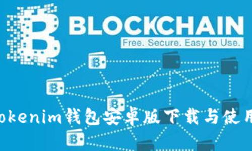 Tokentokenim钱包安卓版下载与使用全解析