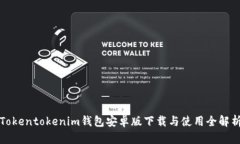 Tokentokenim钱包安卓版下载