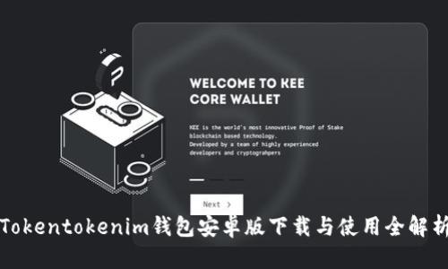 Tokentokenim钱包安卓版下载与使用全解析
