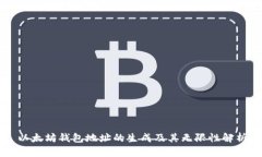 以太坊钱包地址的生成及