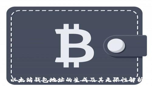 以太坊钱包地址的生成及其无限性解析