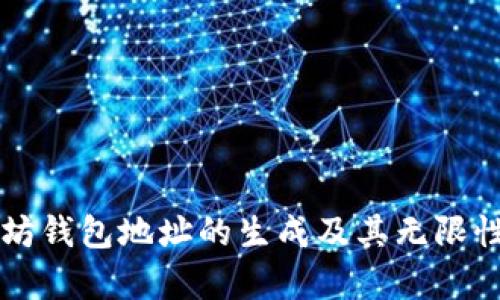 以太坊钱包地址的生成及其无限性解析