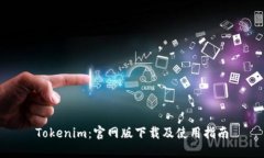 Tokenim：官网版下载及使用
