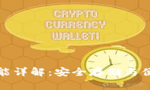 以太坊官方钱包功能详解：安全存储与便捷交易的完美结合