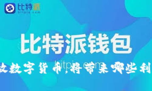 全面开放数字货币，将带来哪些利好影响？