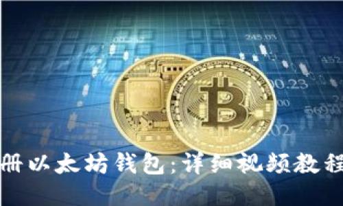 如何注册以太坊钱包：详细视频教程及技巧