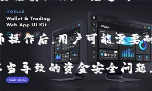 bianji提币到Tokenim金额为0的解决方案与常见问题解析/bianji  
Tokenim提币, 数字货币提现, 加密货币交易, 转账故障/guanjianci  

在数字货币市场，交易所和平台的使用愈加普遍，用户在这些平台上进行提币操作时，可能会遇到一些常见问题。例如，“提币到Tokenim金额为0”这一问题就吸引了不少用户的关注。这通常是用户进行提币时遇到的一个令人困惑的问题，且可能涉及到多种原因及解决方案。本文将详细探讨这一问题的原因、解决方案以及相关的注意事项，力求为广大用户提供一个清晰的指南。

一、什么是Tokenim？
Tokenim是一个数字货币交易平台，用户可以在上面进行币种购买、出售、提币及其他相关操作。随着区块链及加密货币的迅猛发展，Tokenim因其多样化的服务、良好的用户体验和相对安全的环境，吸引了大量用户。尽管如此，用户在使用Tokenim进行资金划转时，有时会遇到操作困难，比如提币金额为0的情况。

二、提币金额为0的常见原因
提币金额显示为0可能是由多种因素造成的，以下是一些常见原因：
1. **系统故障**：在某些时候，交易所的系统可能因为维护、升级或技术故障而导致错误。此时，用户在进行提币操作时，可能会看到金额为0的提示。 
2. **账户余额不足**：用户在进行提币时需要确保账户中有足够的资产。如果账户余额不足，系统就会显示为0。
3. **提币设置错误**：有时用户在填写提币地址或金额时，可能出现拼写错误或者数值输入不当，这些都会导致系统无法正确识别提币请求。
4. **合规问题**：在某些情况下，平台可能会出于合规或风险控制的考虑，限制特定用户的提币次数或金额，这也可能导致用户在提币时显示为0。

三、如何解决提币金额为0的问题？
解决提币金额为0的问题，可以采取以下步骤：
1. **检查余额**：首先，确认你的账户是否有可用余额进行提币。登录到你的Tokenim账户，查看账户余额，确保你有足够的资产。
2. **核实提币地址**：确保你输入的提币地址是正确的。错误的提币地址不仅可能导致提币金额为0，还可能导致资金永久性丢失。
3. **等待系统恢复**：如果怀疑是平台系统故障引起的，可以稍等片刻再尝试。有时候，维护或升级只需要短时间。
4. **联系客服**：如果上述操作无法解决问题，建议联系Tokenim的客服。工作人员可以帮助你查明具体原因，并给出相应的解决方案。

四、用户提币时的注意事项
在进行提币操作时，用户应注意以下事项，以避免金额为0或其他问题的发生：
1. **确认平台的合法性**：在进行任何数字货币的操作之前，确认交易平台的合法性及安全性。
2. **及时更新信息**：定期检查你的账户信息及设定，确保个人资料及资金安全。尤其在进行大额交易时，更要小心谨慎。
3. **双重验证**：如果平台提供双重认证功能，务必开启，以增加账户安全性，避免因信息被盗而导致的问题。
4. **了解提币手续费**：不同平台对提币的手续费金额可能不同，确认提币时是否包含手续费，这对于实际到账金额的理解非常重要。

五、可能的相关问题与解答

h41. 提币时，如何计算手续费？/h4
许多用户在提币时可能并不清楚手续费是如何计算的。手续费一般是由平台设定，通常以提币金额的一定比例计算，或者是一个固定的数字。在进行提币决策时，用户应先了解并计算手续费，这样避免在提币数量上产生误解，或导致最终到账金额低于预期。

h42. 提币失败的处理步骤是什么？/h4
如果在尝试提币过程中，操作未能成功，用户应首先查看系统提示的信息。一些平台会提供具体的失败原因。通常情况下，用户可以通过联系客服来获取更多信息，或确认账户状态。若因账户异常或其他限制，被禁止提币，此时依据平台规定进行相应操作，确保账户的正常使用可再次申请提币。

h43. Tokenim的资金安全性如何？/h4
Tokenim作为一个交易平台，资金安全性往往是用户关注的重点。一般来说，平台会通过一系列安全措施来保护用户资产。例如，采用冷钱包和热钱包的结合方式存储资产，定期进行安全审计和漏洞检测，确保系统的持续稳定性。用户在选择交易平台时，可以查看相关的用户评价及平台历年的安全记录。

h44. 提币和转账之间的区别是什么？/h4
提币与转账的主要区别在于资金的流向。提币是将用户在交易所持有的加密货币提取至个人钱包，而转账则是将加密货币从一个账户转移到另一个账户。不同的操作可能涉及不同的手续费规定、时间及确认机制。在进行这些操作时，用户需基于自身的需求谨慎选择。

h45. 提币到其他平台要注意哪些事项？/h4
提币至其他平台时，用户应注意：首先确认证券平台支持的币种，其次认真核对提币地址的合法性和准确性；了解提币的时间及手续费等细节信息。尤其在涉及大额资金时，务必要谨慎操作，以免造成不必要的损失。

h46. 加密货币提现的时效性如何？/h4
加密货币的提现通常受到区块链网络速度及交易所处理时效的影响。不同币种的转账确认时间可能会有很大差异，比如Bitcoin通常较慢，而Ethereum相对较快。一般来说，提币操作后，用户可能需要耐心等待一段时间才能看到相应到账确认。

综上所述，提币到Tokenim金额为0的情况在某些特定条件下是可以理解并解决的。希望通过本篇文章，用户能对Tokenim提币过程有一个全面的理解，最大程度上减少因操作不当导致的资金安全问题。