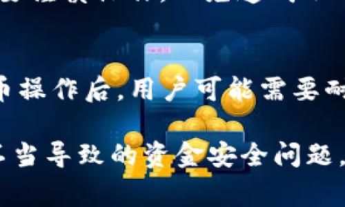 bianji提币到Tokenim金额为0的解决方案与常见问题解析/bianji  
Tokenim提币, 数字货币提现, 加密货币交易, 转账故障/guanjianci  

在数字货币市场，交易所和平台的使用愈加普遍，用户在这些平台上进行提币操作时，可能会遇到一些常见问题。例如，“提币到Tokenim金额为0”这一问题就吸引了不少用户的关注。这通常是用户进行提币时遇到的一个令人困惑的问题，且可能涉及到多种原因及解决方案。本文将详细探讨这一问题的原因、解决方案以及相关的注意事项，力求为广大用户提供一个清晰的指南。

一、什么是Tokenim？
Tokenim是一个数字货币交易平台，用户可以在上面进行币种购买、出售、提币及其他相关操作。随着区块链及加密货币的迅猛发展，Tokenim因其多样化的服务、良好的用户体验和相对安全的环境，吸引了大量用户。尽管如此，用户在使用Tokenim进行资金划转时，有时会遇到操作困难，比如提币金额为0的情况。

二、提币金额为0的常见原因
提币金额显示为0可能是由多种因素造成的，以下是一些常见原因：
1. **系统故障**：在某些时候，交易所的系统可能因为维护、升级或技术故障而导致错误。此时，用户在进行提币操作时，可能会看到金额为0的提示。 
2. **账户余额不足**：用户在进行提币时需要确保账户中有足够的资产。如果账户余额不足，系统就会显示为0。
3. **提币设置错误**：有时用户在填写提币地址或金额时，可能出现拼写错误或者数值输入不当，这些都会导致系统无法正确识别提币请求。
4. **合规问题**：在某些情况下，平台可能会出于合规或风险控制的考虑，限制特定用户的提币次数或金额，这也可能导致用户在提币时显示为0。

三、如何解决提币金额为0的问题？
解决提币金额为0的问题，可以采取以下步骤：
1. **检查余额**：首先，确认你的账户是否有可用余额进行提币。登录到你的Tokenim账户，查看账户余额，确保你有足够的资产。
2. **核实提币地址**：确保你输入的提币地址是正确的。错误的提币地址不仅可能导致提币金额为0，还可能导致资金永久性丢失。
3. **等待系统恢复**：如果怀疑是平台系统故障引起的，可以稍等片刻再尝试。有时候，维护或升级只需要短时间。
4. **联系客服**：如果上述操作无法解决问题，建议联系Tokenim的客服。工作人员可以帮助你查明具体原因，并给出相应的解决方案。

四、用户提币时的注意事项
在进行提币操作时，用户应注意以下事项，以避免金额为0或其他问题的发生：
1. **确认平台的合法性**：在进行任何数字货币的操作之前，确认交易平台的合法性及安全性。
2. **及时更新信息**：定期检查你的账户信息及设定，确保个人资料及资金安全。尤其在进行大额交易时，更要小心谨慎。
3. **双重验证**：如果平台提供双重认证功能，务必开启，以增加账户安全性，避免因信息被盗而导致的问题。
4. **了解提币手续费**：不同平台对提币的手续费金额可能不同，确认提币时是否包含手续费，这对于实际到账金额的理解非常重要。

五、可能的相关问题与解答

h41. 提币时，如何计算手续费？/h4
许多用户在提币时可能并不清楚手续费是如何计算的。手续费一般是由平台设定，通常以提币金额的一定比例计算，或者是一个固定的数字。在进行提币决策时，用户应先了解并计算手续费，这样避免在提币数量上产生误解，或导致最终到账金额低于预期。

h42. 提币失败的处理步骤是什么？/h4
如果在尝试提币过程中，操作未能成功，用户应首先查看系统提示的信息。一些平台会提供具体的失败原因。通常情况下，用户可以通过联系客服来获取更多信息，或确认账户状态。若因账户异常或其他限制，被禁止提币，此时依据平台规定进行相应操作，确保账户的正常使用可再次申请提币。

h43. Tokenim的资金安全性如何？/h4
Tokenim作为一个交易平台，资金安全性往往是用户关注的重点。一般来说，平台会通过一系列安全措施来保护用户资产。例如，采用冷钱包和热钱包的结合方式存储资产，定期进行安全审计和漏洞检测，确保系统的持续稳定性。用户在选择交易平台时，可以查看相关的用户评价及平台历年的安全记录。

h44. 提币和转账之间的区别是什么？/h4
提币与转账的主要区别在于资金的流向。提币是将用户在交易所持有的加密货币提取至个人钱包，而转账则是将加密货币从一个账户转移到另一个账户。不同的操作可能涉及不同的手续费规定、时间及确认机制。在进行这些操作时，用户需基于自身的需求谨慎选择。

h45. 提币到其他平台要注意哪些事项？/h4
提币至其他平台时，用户应注意：首先确认证券平台支持的币种，其次认真核对提币地址的合法性和准确性；了解提币的时间及手续费等细节信息。尤其在涉及大额资金时，务必要谨慎操作，以免造成不必要的损失。

h46. 加密货币提现的时效性如何？/h4
加密货币的提现通常受到区块链网络速度及交易所处理时效的影响。不同币种的转账确认时间可能会有很大差异，比如Bitcoin通常较慢，而Ethereum相对较快。一般来说，提币操作后，用户可能需要耐心等待一段时间才能看到相应到账确认。

综上所述，提币到Tokenim金额为0的情况在某些特定条件下是可以理解并解决的。希望通过本篇文章，用户能对Tokenim提币过程有一个全面的理解，最大程度上减少因操作不当导致的资金安全问题。