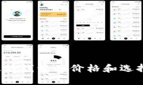  以太坊钱包的价格和选择指南