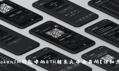 如何将TokenTokenIM钱包中的