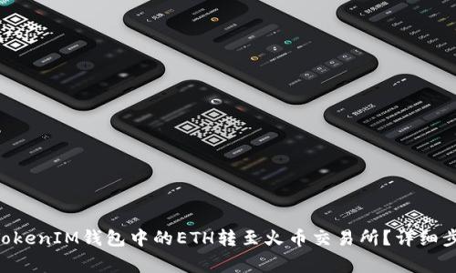 如何将TokenTokenIM钱包中的ETH转至火币交易所？详细步骤和注意事项