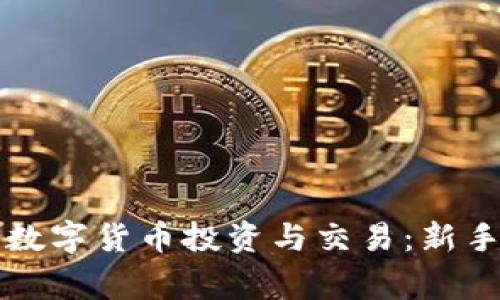 如何从事数字货币投资与交易：新手必备指南