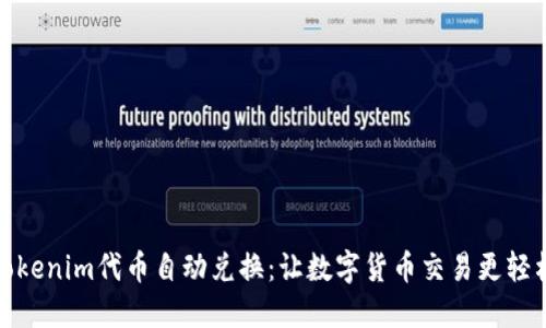 Tokenim代币自动兑换：让数字货币交易更轻松