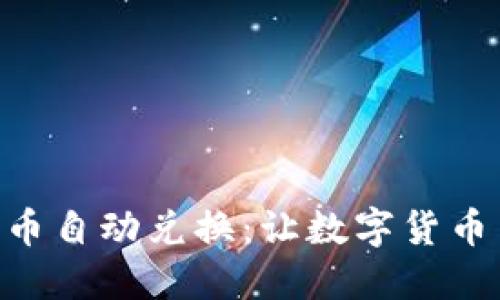 Tokenim代币自动兑换：让数字货币交易更轻松